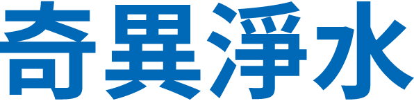叡亞環保技術奇異淨水臺灣總代理