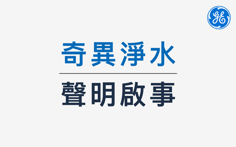 【奇異淨水】聲明啟事