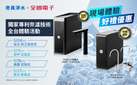 全國電子「奇異淨水奈濾體驗試用會」，來就送好禮!
