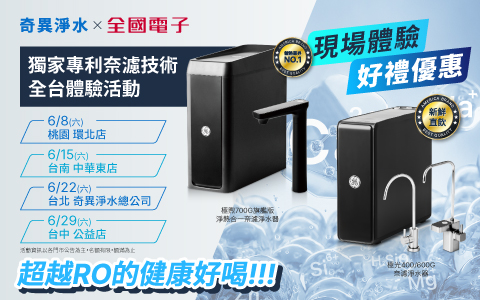 【奇異淨水 X 全國電子】體驗試用會，來就送好禮！