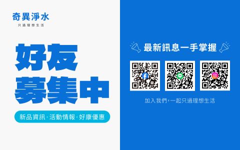 奇異淨水好友募集中